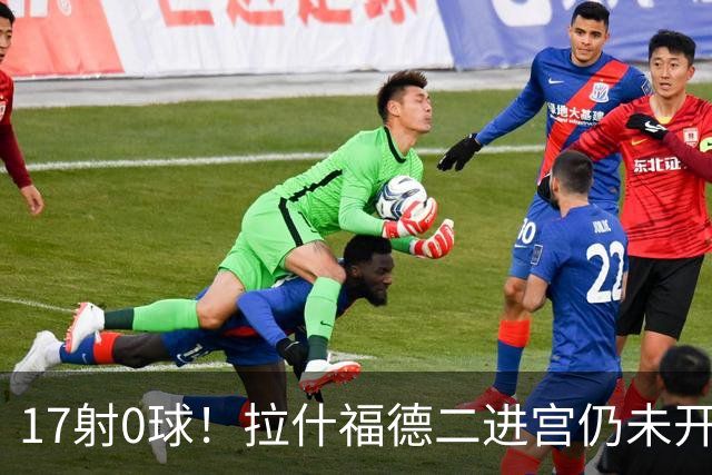 17射0球！拉什福德二进宫仍未开张，卡里克还在等他爆发